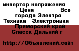 инвертор напряжения  sw4548e › Цена ­ 220 000 - Все города Электро-Техника » Электроника   . Приморский край,Спасск-Дальний г.